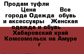 Продам туфли Francesco Donni › Цена ­ 1 000 - Все города Одежда, обувь и аксессуары » Женская одежда и обувь   . Хабаровский край,Комсомольск-на-Амуре г.